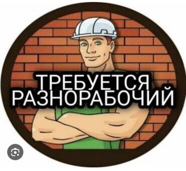 нужны рабочие для ремонта квартиры: Талап кылынат Ар түрдүү жумуштарды жасаган жумушчу, Тажрыйбасыз