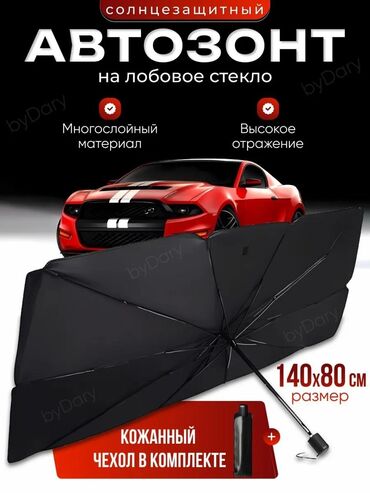 шторки для машины: Солнцезащитный зонт, Новый, Самовывоз, Бесплатная доставка, Платная доставка