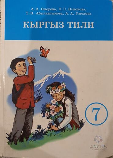 гдз кыргызский язык 7 класс: Продам Учебник По Кыргызскому языку