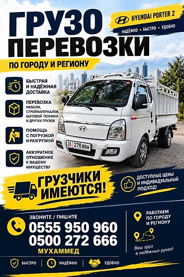самосвал портер: Грузоперевозки по городу и региону на Hyundai Porter 2. Что — 1