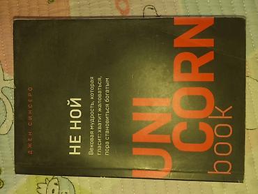 мотивация: Книги Джен Синсеро (серия UNI CORN book), издание на русском языке — 2