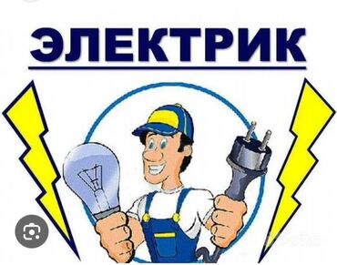 Электрики: Электрик | Монтаж выключателей, Монтаж проводки, Монтаж розеток 3-5 лет опыта