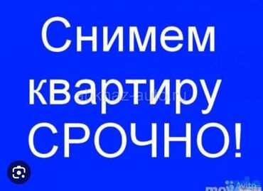 аренда квартира долгосрочная: Сниму 2х или трех комнатную квартиру или дом на 1 месяц. цена