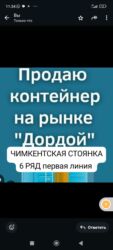 мойка нерж: Продаётся контейнер на чимкентском стоянке, начало 6 ряда, первая