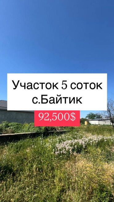 ак ордо дом купим: 5 соток, Для строительства, Договор купли-продажи, Красная книга, Тех паспорт