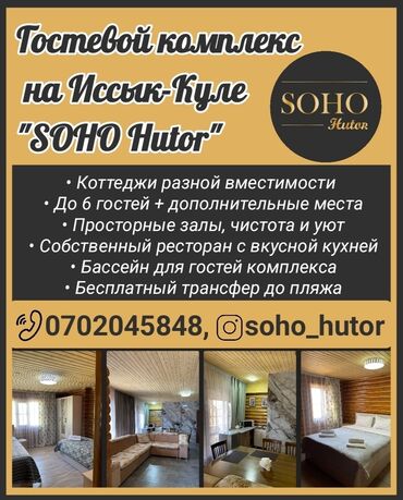 Иссык-Куль 2025: Коттедж, СОХО Бассейн, Сауна