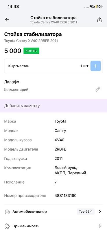 xv40: Стабилизатор поперечной устойчивости в сборе (передний) для Toyota — 3