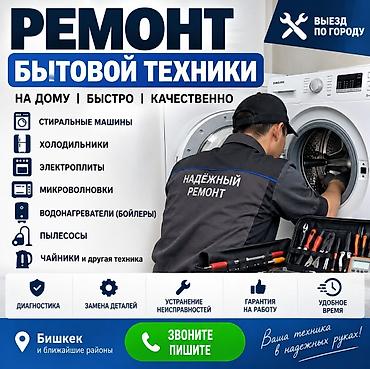 Ремонт бытовой техники на дому — быстро и качественно. Что at lalafo.kg Ремонт бытовой техники на дому — быстро и качественно. Что