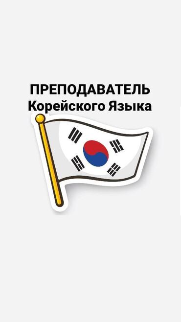 Образование, наука: Преподаватель корейского языка 
Контактный номер -