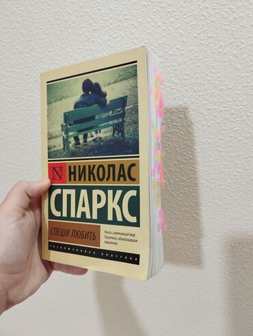 самые красивые: Николас Спаркс "Спеши любить". книга со стикерами, сама отмечала