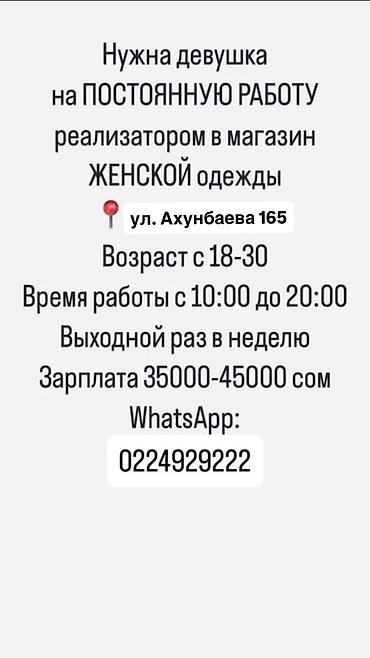кто такой реализатор: Нужна девушка на ПОСТОЯННУЮ РАБОТУ реализатором в магазин женской — 1