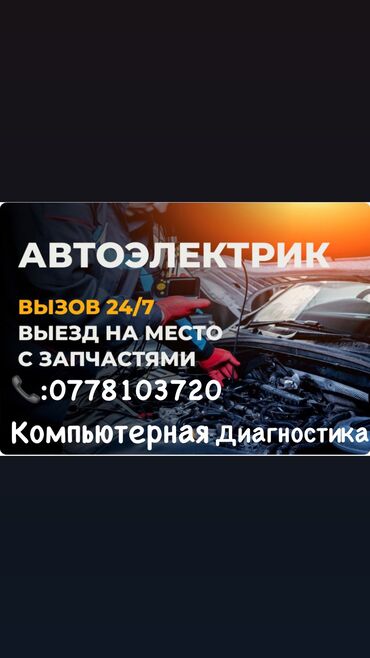 сваршик на сто: Компьютерная диагностика, Ремонт деталей автомобиля, Замена ремней, с выездом