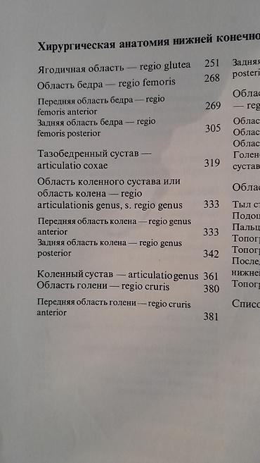 Digər kitablar və jurnallar: Продам книгу "Хирургическая анатомия конечности человека" Москва 1983 -da lalafo.az — 4 Digər kitablar və jurnallar: Продам книгу "Хирургическая анатомия конечности человека" Москва 1983 — 4