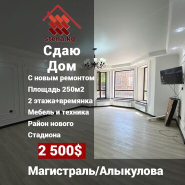 дом аренда: Сдается 2х этажный Дом 250м2 с новым ремонтом - мебель и технику