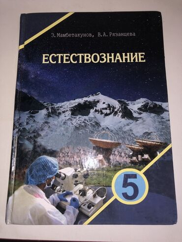геометрия атанасян: Учебник: Естествознание. Авторы: Э. Мамбетакунов, В. А. Рязанцева