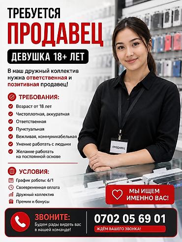 Работа: Вакансия: продавец (девушка 18+) Ищем ответственную и позитивную — 1