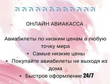 Туристические услуги: Баардык багыттарга авиабилеттер 24/7. Онлайн сатып алуу Онлайн