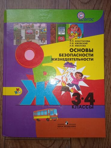 англис тил 7 класс абдышева: Книга ОБЖ,3-4 класс.Состояние отличное