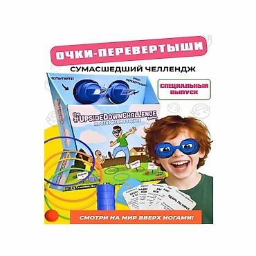 Digər oyuncaqlar: Очки перевертыши Upside Down Challenge (cпецвыпуск) Сезонная версия — 1