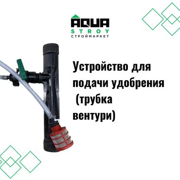 велосипед black aqua: Устройство для подачи удобрения (трубка вентури) В строительном