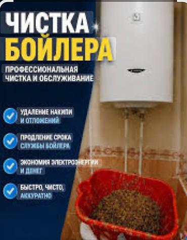 Профессиональная чистка и обслуживание бойлеров - Удаление накипи и at lalafo.kg Профессиональная чистка и обслуживание бойлеров - Удаление накипи и