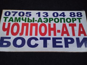 Трансфер, пассажирские перевозки: Аэропорт, Иссык-Куль, Кордай КПП Такси, легковое авто | 4 мест