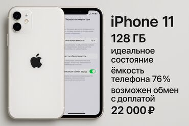 режим 10 с: IPhone 11, Б/у, 128 ГБ, Белый, Защитное стекло, Коробка, 76 %