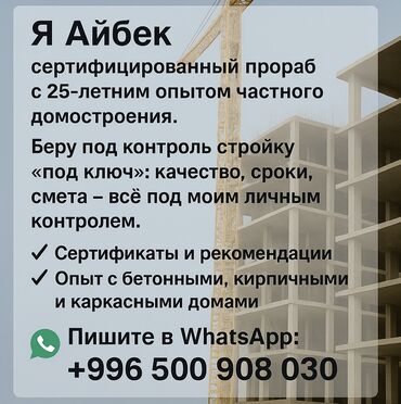 дом недостроенный: Үйлөр 6 жылдан ашык тажрыйба