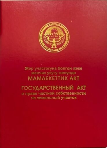 цены на недвижимость в бишкеке 2023: 7 соток, Для сельского хозяйства, Генеральная доверенность