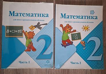 Учебники по математике Моро для 2 класса, 1,2 части. аккуратно at lalafo.kg Учебники по математике Моро для 2 класса, 1,2 части. аккуратно