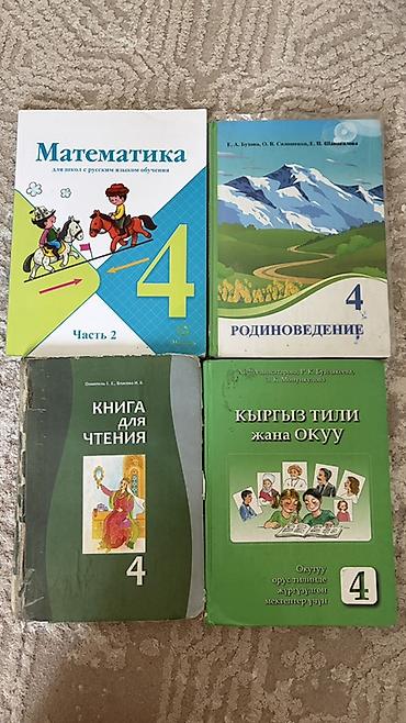 Книги и журналы: Комплект школьных учебников. Состав: - 4 класс (для школ с русским — 2