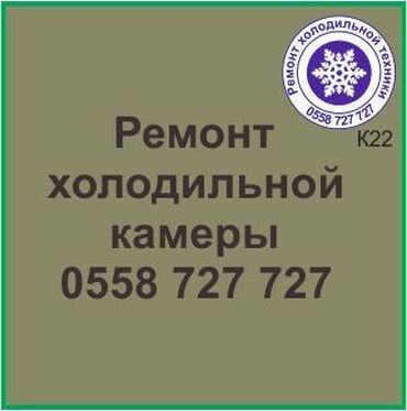 ремонт холодильников чолпон ата: Холодильная камера.
Ремонт холодильной техники.
#камера_холодильник