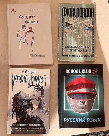Цена: ДОГОВОРНАЯ б/у Разные книги от учебных литературных до детских at lalafo.kg Цена: ДОГОВОРНАЯ б/у Разные книги от учебных литературных до детских