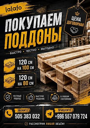 Сервис по выкупу деревянных поддонов (паллет) - Покупаем поддоны at lalafo.kg Сервис по выкупу деревянных поддонов (паллет) - Покупаем поддоны