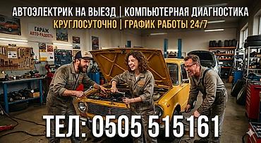 Услуги автоэлектрика, Компьютерная диагностика, С выездом