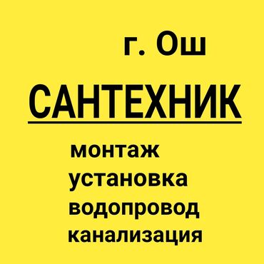 сантехника и отопление канализация: Монтаж и замена сантехники Больше 6 лет опыта