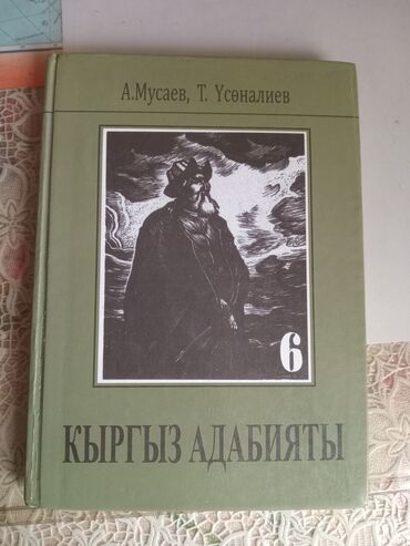 гдз 7 класс кыргыз тили: Продаю книгу "Кыргыз Адабияты" за 6 класс. Состояние почти новое