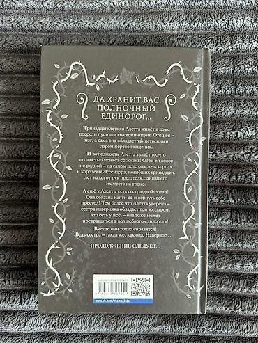 Bədii ədəbiyyat: Элис Хэмминг “Полночный Единорог” — 2