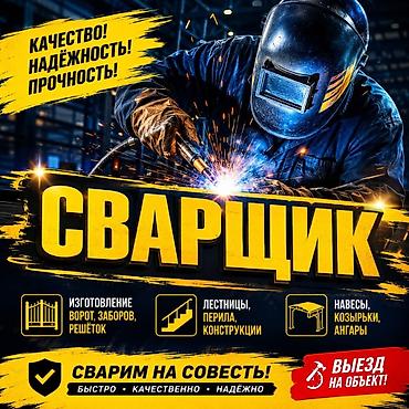 Сварочные работы и изготовление металлоконструкций. Услуги сварщика