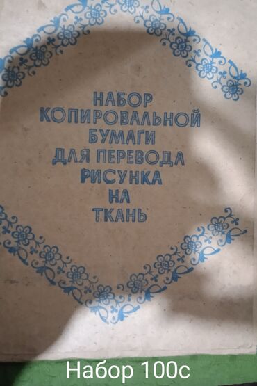 биндеры 10 листов с прямоугольными отверстиями: Набор копировальной бумаги для перевода рисунка на ткань. цена 100с -
