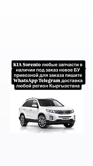 smart open: Запчасти для KIA Sorento - Любые детали: двигатель и навесное — 1