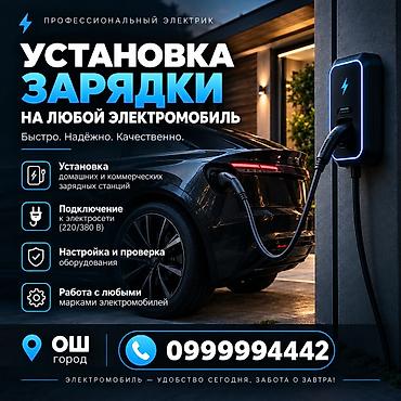 электрик каракол: Профессиональный электрик — установка зарядки на любой электромобиль — 1