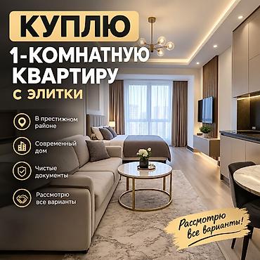 абая 7а: Куплю 1‑комнатную квартиру в элитном доме в г. Ош. Пожелания: - — 1