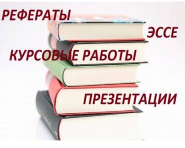 дипломные работы на заказ бишкек: Компьютерные услуги, распечатка( реферат, дипломные работы, курсовые)