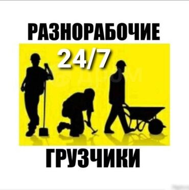 кафе для банкета: Бригада разнорабочих (4 человека) ищет работу в Бишкеке ​Предлагаем