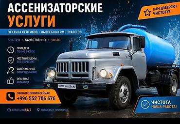 Транспорт: Ассенизаторские услуги - Откачка септиков, выгребных ям, уличных и — 3