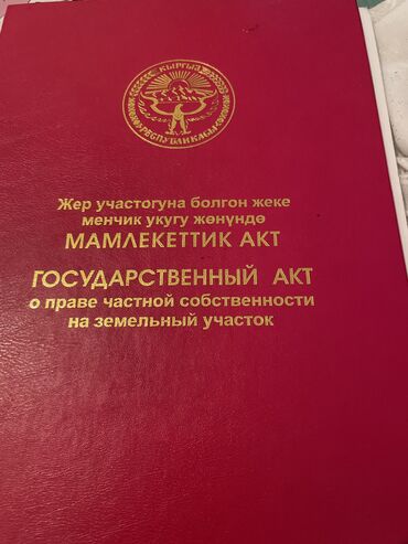 нариман айыл окмоту: 6 соток, Айыл чарба үчүн, Кызыл китеп