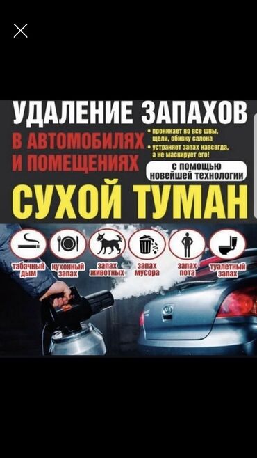 Другие автоуслуги: Здравствуйте!!! Сухой туман удаление запахов от сигареты, от животных