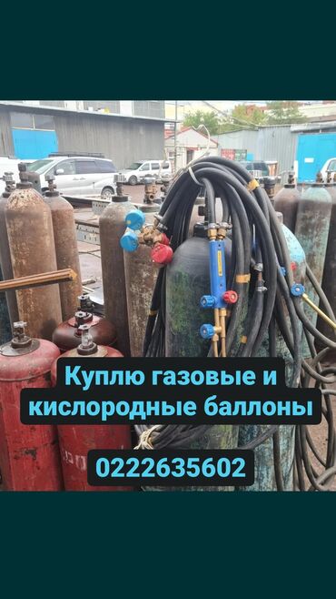 купить измеритель давления в Кыргызстан | Куплю дом: Куплю газовые и кислородные баллоны Углекислый Углекислотный Баллоны