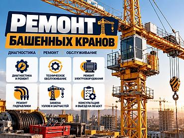 продаю плотер: Ремонт башенных кранов Профессиональные услуги для строительной — 1